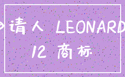 申请人 LEONARDO_12 商标
