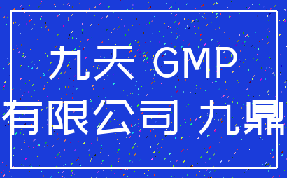 九天 GMP_有限公司 九鼎