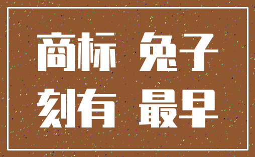 商标 兔子_刻有 最早