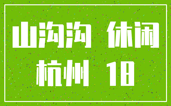 山沟沟 休闲_杭州 18