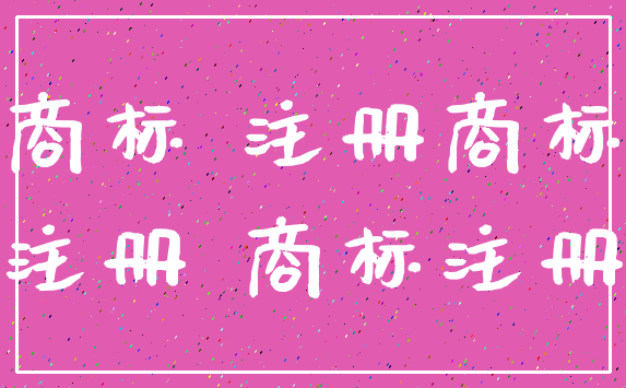 商标 注册商标_注册 商标注册