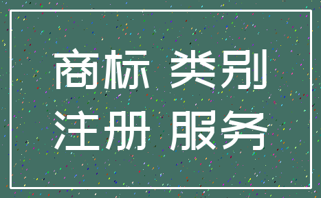 商标 类别_注册 服务