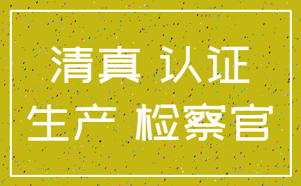 清真 认证_生产 检察官
