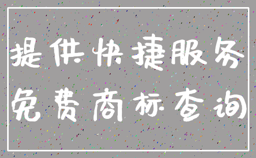 提供快捷服务_免费商标查询