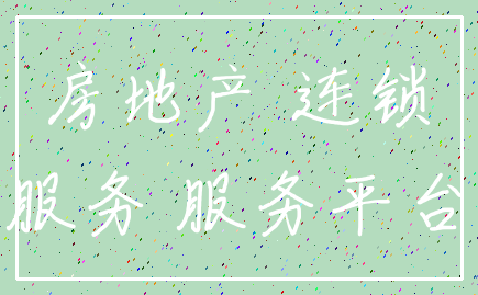 房地产 连锁_服务 服务平台