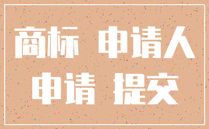 商标 申请人_申请 提交