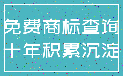 免费商标查询_十年积累沉淀
