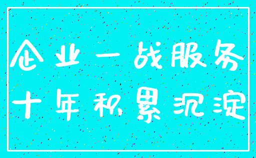 企业一战服务_十年积累沉淀