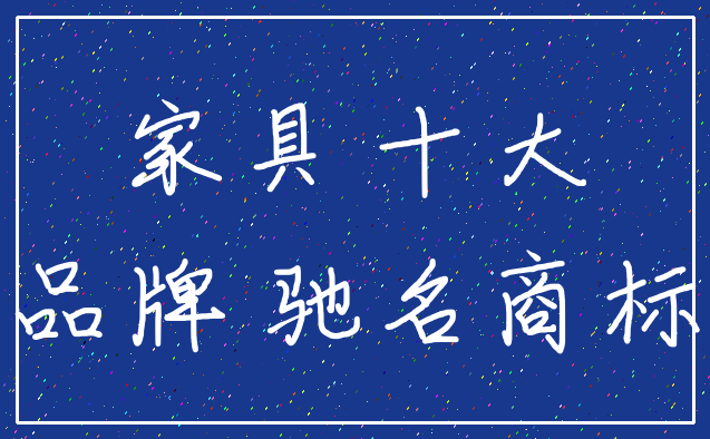 家具 十大_品牌 驰名商标