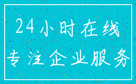 24小时在线_专注企业服务