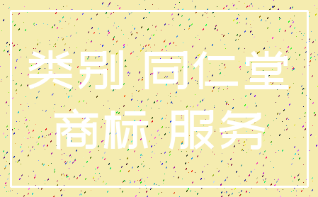 类别 同仁堂_商标 服务