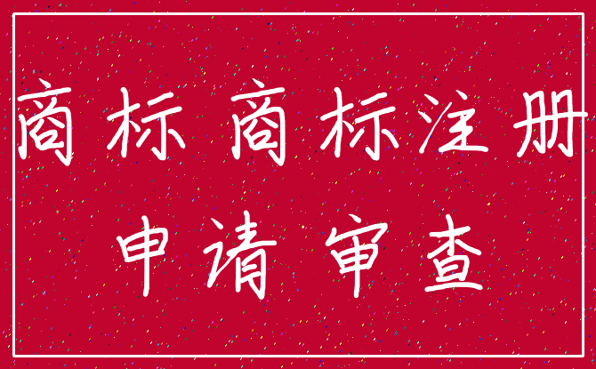 商标 商标注册_申请 审查