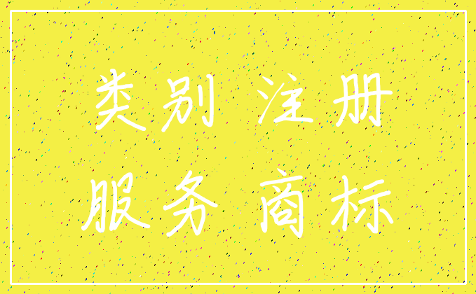 类别 注册_服务 商标