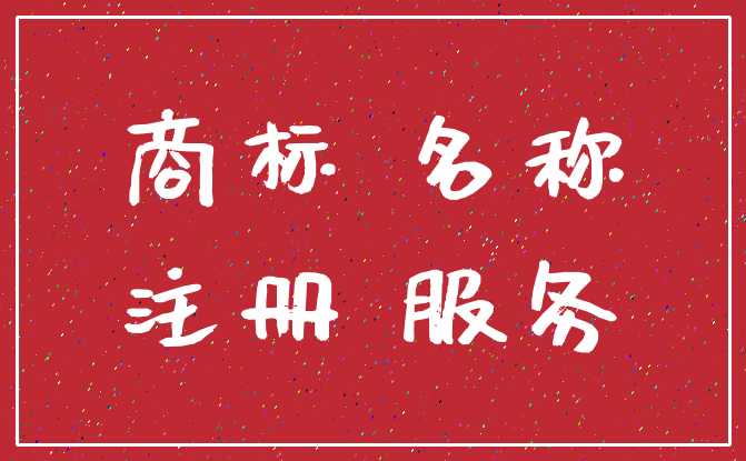商标 名称_注册 服务