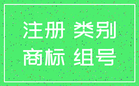 注册 类别_商标 组号