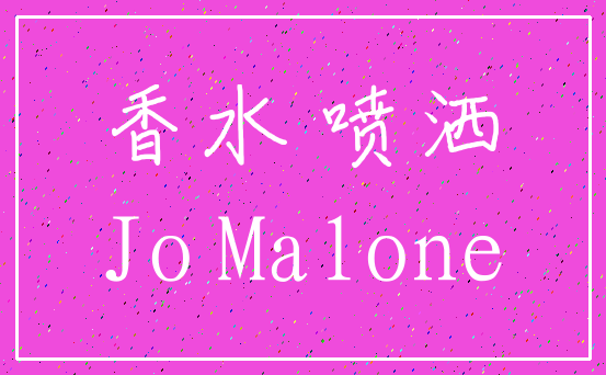香水 喷洒_Jo Malone